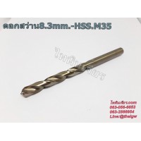 ดอกสว่าน8.3mm.-HSS.M35 ดอกสว่าน8.3mm.-HSS.M35